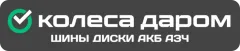 7. Колеса даром