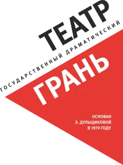 8. Театр Грань